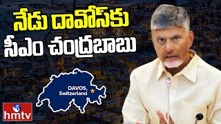 CM Chandrababu Davos Tour : నేడు దావోస్​కు సీఎం చంద్రబాబు | hmtv