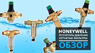 Редукционный клапан Honeywell D04, D06. Сетчатый фильтр грубой очистки Honeywell FK06, FF06