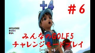 みんなのGOLF5 チャレンジモードプレイ6【Everyone's GOLF5】