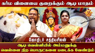 கர்ம வினையை குறைக்கும் ஆடி மாதம் I Aanmiga Ula