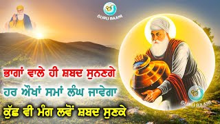 ਜੋ ਸਾਰਾ ਸਾਰਾ ਦਿਨ ਚਿੰਤਾ ਵਿਚ ਡੁੱਬੇ ਰਹਿੰਦੇ ਨੇ ਸਾਰੀ ਰਾਤ ਸੋਚਦਿਆਂ ਲੰਘ ਜਾਂਦੀ ਹੈ ਉਹਨਾਂ ਲਈ ਇਹ ਸ਼ਬਦ GURU BAANI