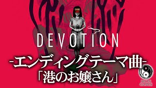 【還願 DEVOTION】エンディングテーマ曲「港のお嬢さん」【日本語歌詞字幕】