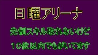 【セブンナイツ】スキル先制取れない日曜アリーナ！