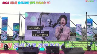 가수미란 -그냥 갈래요.2023.09.09 제1회 울산고래 강변 가요쇼.촬영-꼬뿌니이,b.h 골키퍼 TV,Music,(Kpop\u0026Trot),