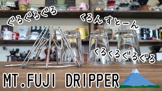 【MT FUJI DRIPPER】富士山の形のドリッパー、今の好みを淹れ比べ