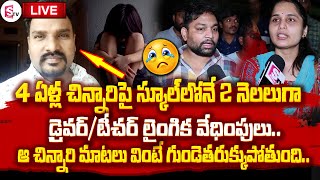 LIVE : 4 ఏళ్ల చి_న్నారిపై స్కూల్ టీచర్.. ! || Hyderabad Latest News Updates || SumanTV