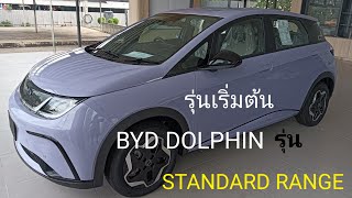 รีวิว BYD DOLPHIN STANDARD RANGE  รุ่นเริ่มต้น ราคา 699,999 บาท 95 แรงม้า 180 นิวตันเมตร