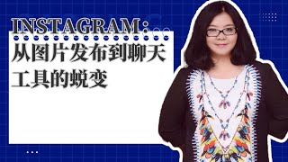 跨境社交媒体 Instagram | Instagram：从图片发布到聊天工具的蜕变