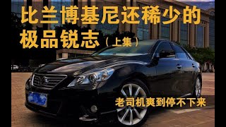 当V6锐志已经往事 老婆说你跟哪儿买了辆新车？——上集