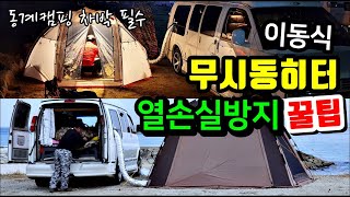 무시동히터(이동식/중국산) 열손실방지 꿀팁! 차박 동계캠핑 난방 필수품! 후렉시블 보온 주름관