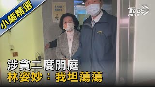 涉貪二度開庭 林姿妙：我坦蕩蕩｜TVBS新聞 @TVBSNEWS02