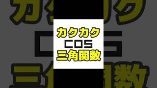 カクカクサンカク関数 #Shorts