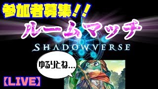 【シャドウバース】ルームマッチどなたでも！～集え！AA来たばっかをぼこぼこにしたい人！～ #22