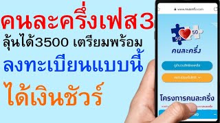 คนละครึ่งเฟส3 ลุ้นได้ 3500 บาท เตรียมพร้อม ลงทะเบียนแบบนี้ ได้เงินชัวร์    |   ตอนพิเศษ 429