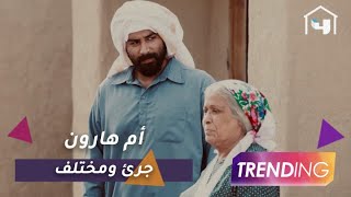 لقاءات حصرية مع أبطال مسلسل أم هارون من داخل الكواليس