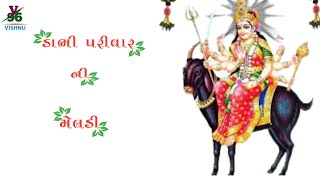 ડાભી પરિવાર ની મેલડી.      DABHI PARIVAR NI MELDI  * V96