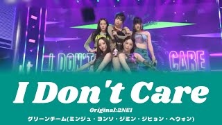 I Don't Care  - R U Next?(ミンジュ・ヨンソ・ジミン・ジヒョン・へウォン)