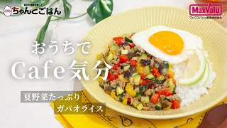 おうちでCafe気分　夏野菜たっぷりガパオライス【おすすめCooking】