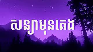 សន្យាមុនគេង  | សេដណាស់😢🥺💔 បងតែងតែចាំរាល់អ្វីដែលយើងសន្យាជាមួយគ្នា🥺😢☺️