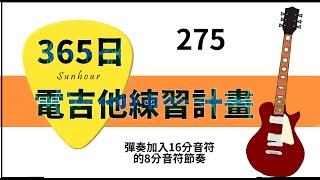 【好時光Sunhour】- 365日的電吉他練習計劃 275/365 彈奏加入16分音符的8分音符節奏 電吉他自學 從零開始努力吧!!!!