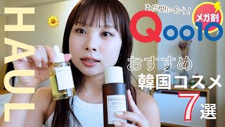 【⏰Qoo10メガ割】激推し厳選アイテム7選+リアル購入品をご紹介🔥🫧🧴