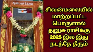 சிவன்மலையில் மாற்றப்பட்ட திடீர் பொருளால் 2025ல் தனுசு ராசிக்கு இது நடந்தே தீரும் !sivanmalai dhanusu