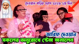 বিশেষ অতিথী নায়ক উজ্জ্বল ও তার বন্ধুদের জন্য গানটি করলেন আরিফ দেওয়ান | আমি বড় একা বন্ধু | Arif Dewan