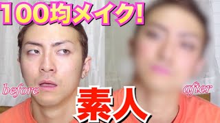 【100均男メイク】素人が自分で化粧してみた！100均の物だけで本気メンズメイクバトル！