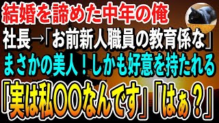 【感動する話】結婚を諦めていた中年の俺に社長「中途採用女性の教育係頼むわ」→会ってみると超絶美人。好意を持たれる俺。そして衝撃の秘密を告白された。「実は私、●●なんです・・・。」【朗読】