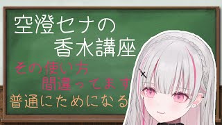 【空澄セナ】香水をつけると匂いがするポイントを押してくれるあすみ