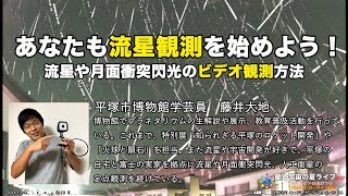 あなたも流星観測を始めよう！流星や月面衝突閃光のビデオ観測方法/平塚市博物館学芸員　藤井大地さん講演【星と宇宙の夏ライブ2021】