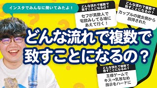 【10万人調査】「どんな流れで複数で致すことになるの？」聞いてみたよ