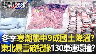 冬季寒潮襲中國「9成國土大降溫」！？ 東北暴雪破紀錄又停電130輛車連環撞！？【關鍵時刻】20211110-6 劉寶傑 李正皓