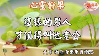 心靈舒果-這樣的男人，才值得叫他老公