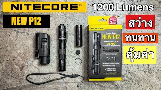 [Review] NITECORE New P12 1200lumens ไฟฉายสุดจ้า ราคาสุดคุ้ม