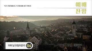 [중앙아트] 일반찬양집 '예배찬양' 04.어찌 날 위함이온지 - 합창