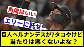 【議論】巨人ヘルナンデスが7タコやけど当たりは悪くないよな？【反応集】【プロ野球反応集】