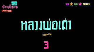 พลนิกรกิมหงวน EP 129 ตอน หลวงพ่อเต่า 3