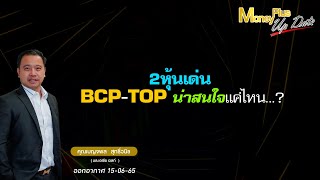 2 หุ้นเด่น BCP TOP น่าสนใจแค่ไหน ?