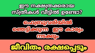 ഇതിൽ ഭാര്യയുടെ നക്ഷത്രം ഉണ്ടോ ? എങ്കിൽ ഇത് അറിയാതെ പോലെ നഷ്ടമാകും.