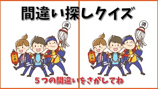 【間違い探し】あなたはいくつ発見できる？認知症予防と頭の体操に最適な脳トレクイズ【Youtube動画 脳トレ クイズ 認知症予防 頭の体操 まちがいさがし】#5