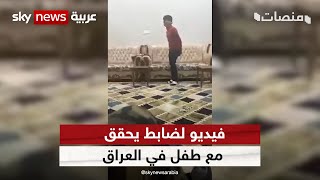 كبّله واستجوبه! فيديو لضابط يحقق مع طفل يثير الغضب في العراق | #منصات