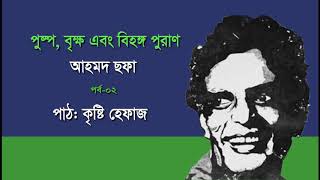 পুষ্প, বৃক্ষ এবং বিহঙ্গ পুরাণ II  আহমদ ছফা II পাঠ: কৃষ্টি হেফাজ  II পর্ব: ০২  II  Ahmed Sofa II