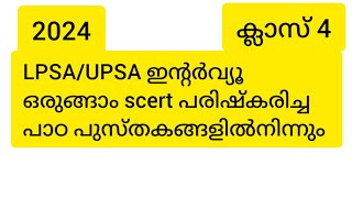 LPSA|UPSA|interview|Scert text book പരിഷ്കരിച്ച പാഠ പുസ്തകം #lpupassistant #lpup