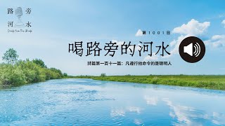 【喝路旁的河水】：第1001日（詩篇第一百十一篇：凡遵行他命令的是聰明人）