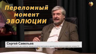 С.В. Савельев - Переломный момент эволюции