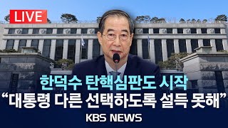 [LIVE][이 시각 헌법재판소][속보] 헌재, 한동훈 증인신청 기각/한덕수 국무총리 탄핵심판 1차 변론/2025년 2월 19일(수)/KBS