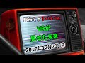 【リバイバル】『vrが見せた未来』2017年12月20日②