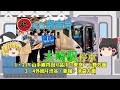 【ゆっくり解説】大崎駅編　ゆっくり鉄道999