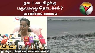 நவ.1 வடகிழக்கு பருவமழை தொடக்கம்? வானிலை மையம் | #Rainfall #Rain